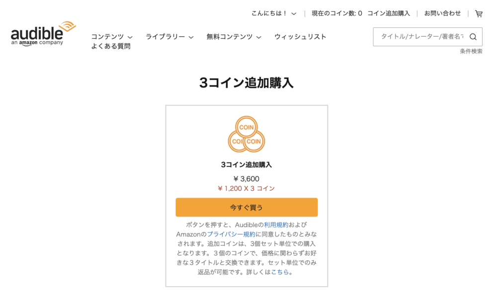 Audibleコインの入手方法 使い方 疑問点を徹底解説 追加購入や返品方法まで Hachi Press