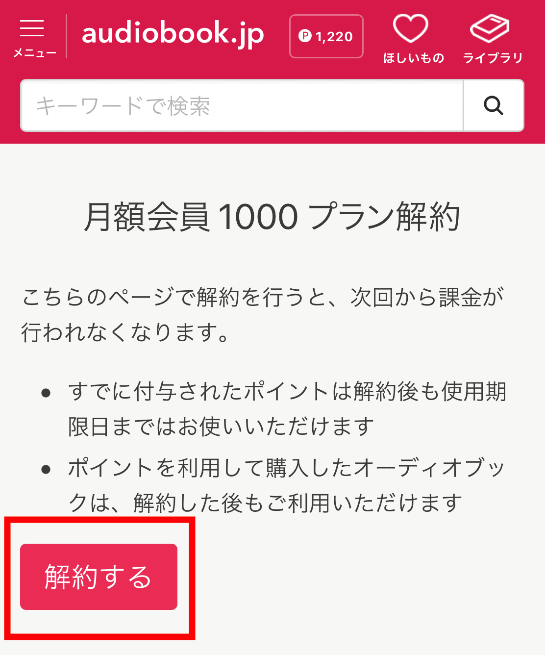 オーディオブック聴き放題解約