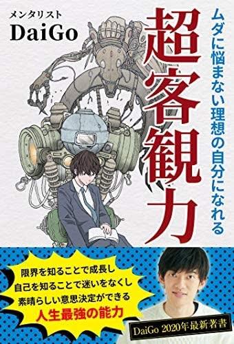 完全版 メンタリストdaigoのオーディオブック全25作品 おすすめtop3も紹介 Hachi Press