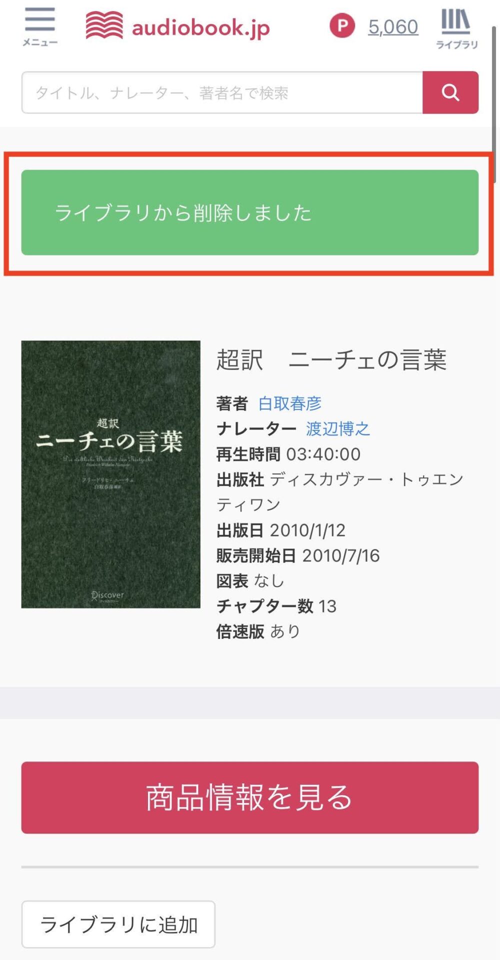audiobook.jpのライブラリからオーディオブックを削除する方法