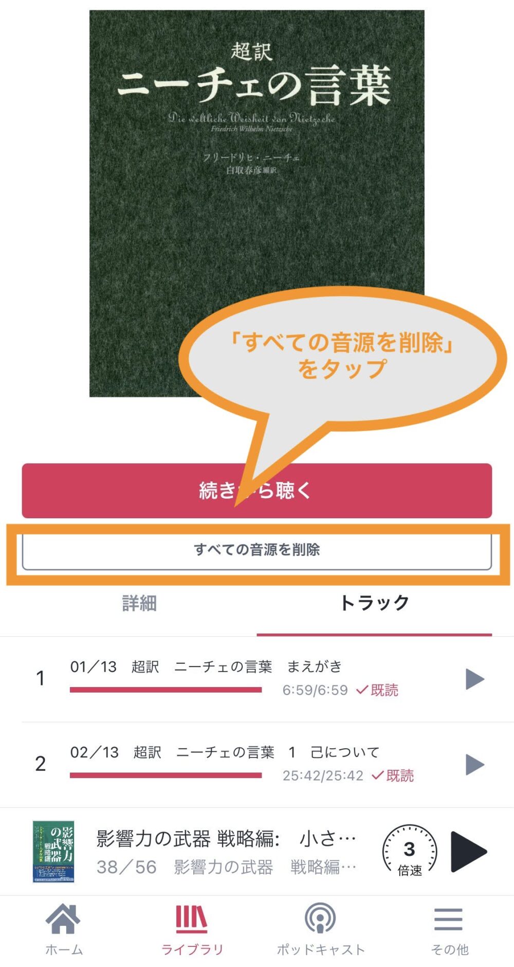 audiobook.jp ライブラリから音源のみを削除する方法