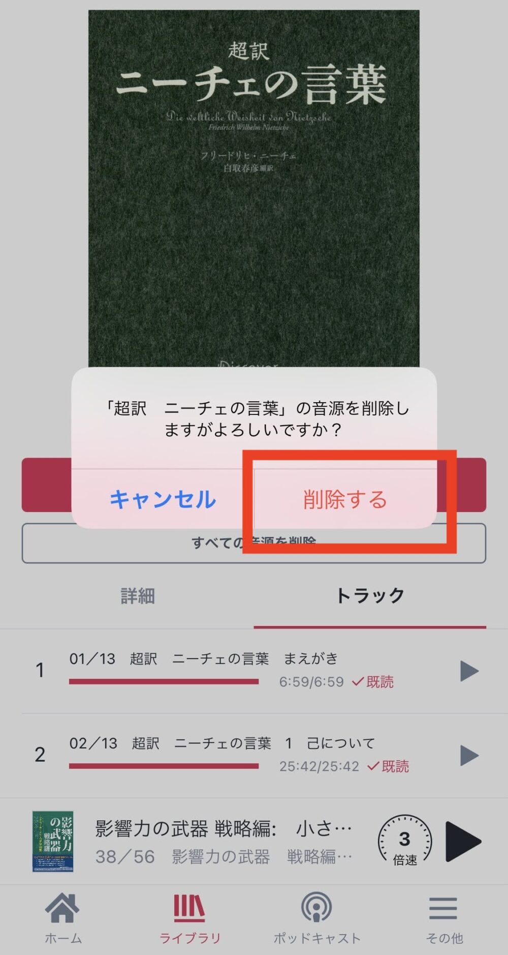 audiobook.jp ライブラリから音源のみを削除する方法
