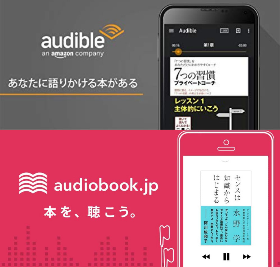 おすすめのオーディオブック配信サービス【Audibleとaudiobook.jp】