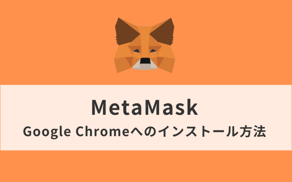 メタマスク Google Chromeへのインストール方法