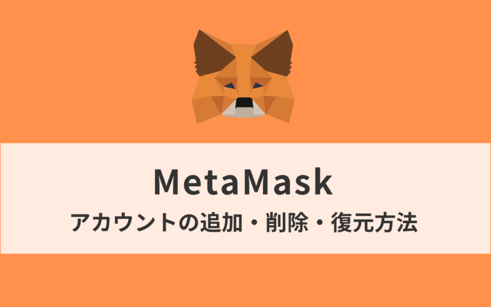 MetaMask（メタマスク）アカウントの追加・削除・復元方法