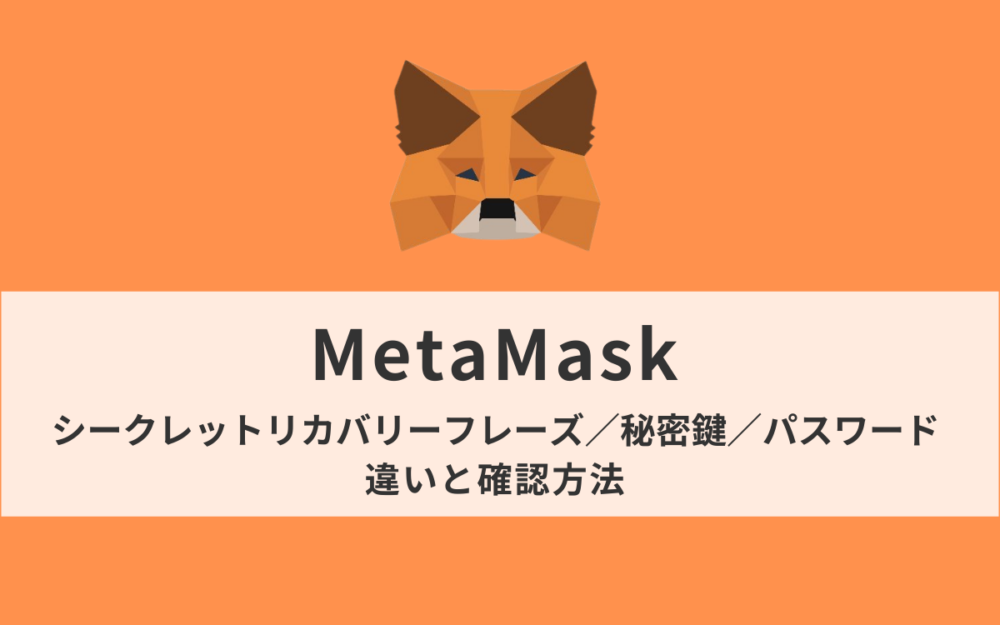 【MetaMask】シークレットリカバリーフレーズ・秘密鍵・パスワードの違いと確認方法【忘れてもOK】