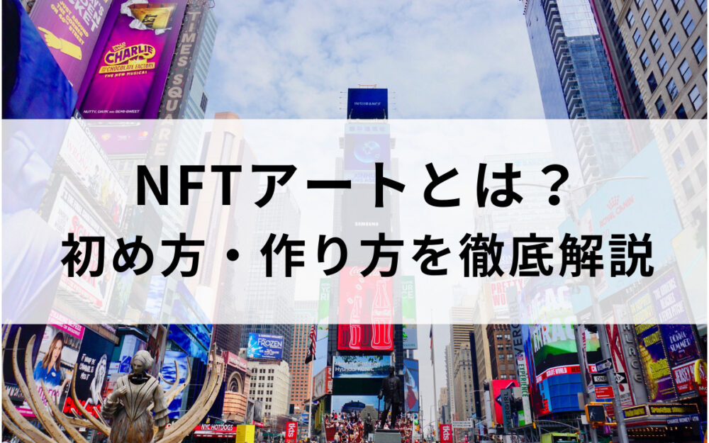 初心者でも簡単 Nftとは 始め方 作り方を徹底解説 Hachi Press