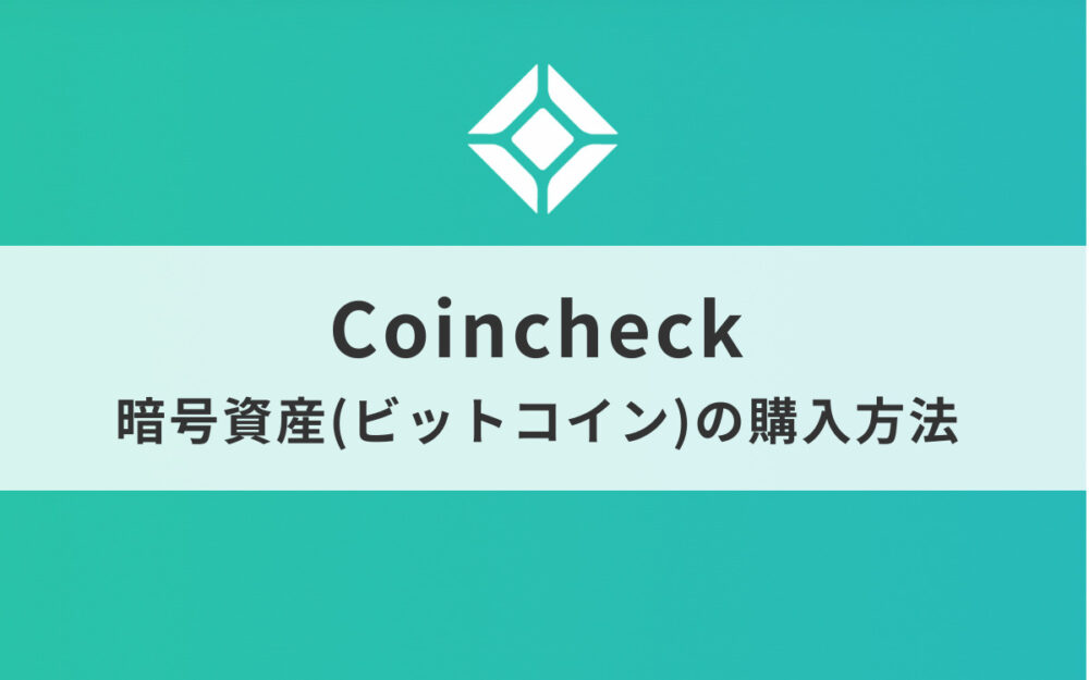 【初心者でも簡単】Coincheck（コインチェック）で暗号資産を購入する方法