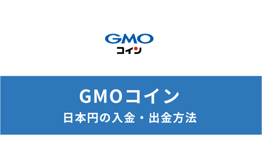 GMOコイン 日本円の入金・出金方法 スマホアプリで簡単