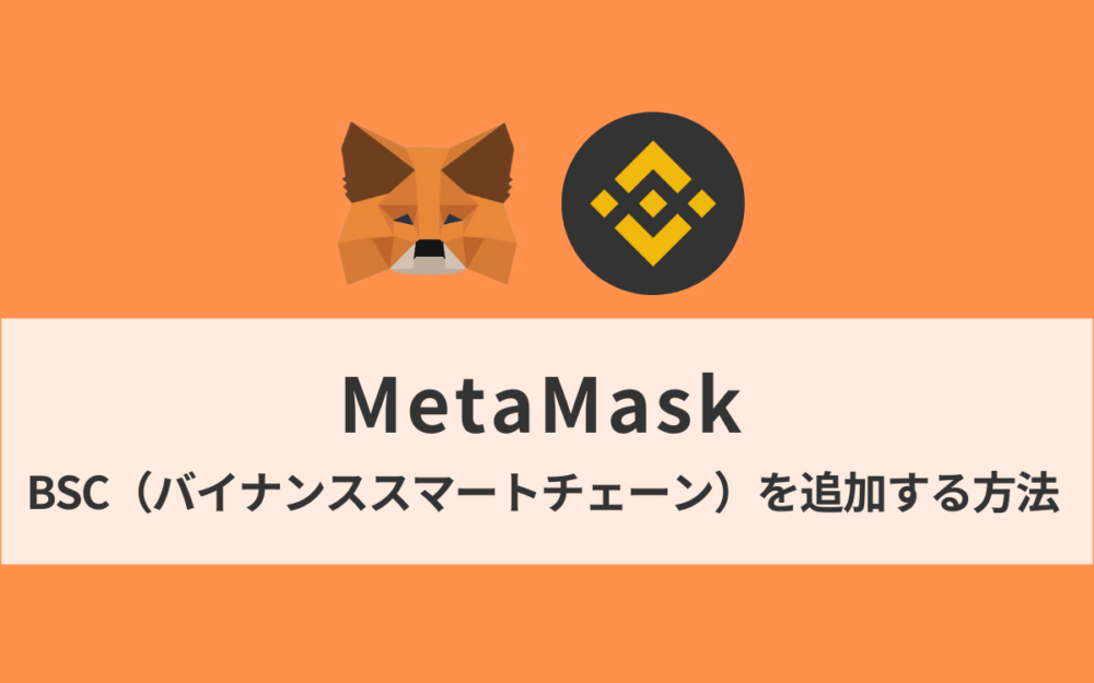 MetaMask（メタマスク）にBSC（バイナンススマートチェーン）を追加する方法