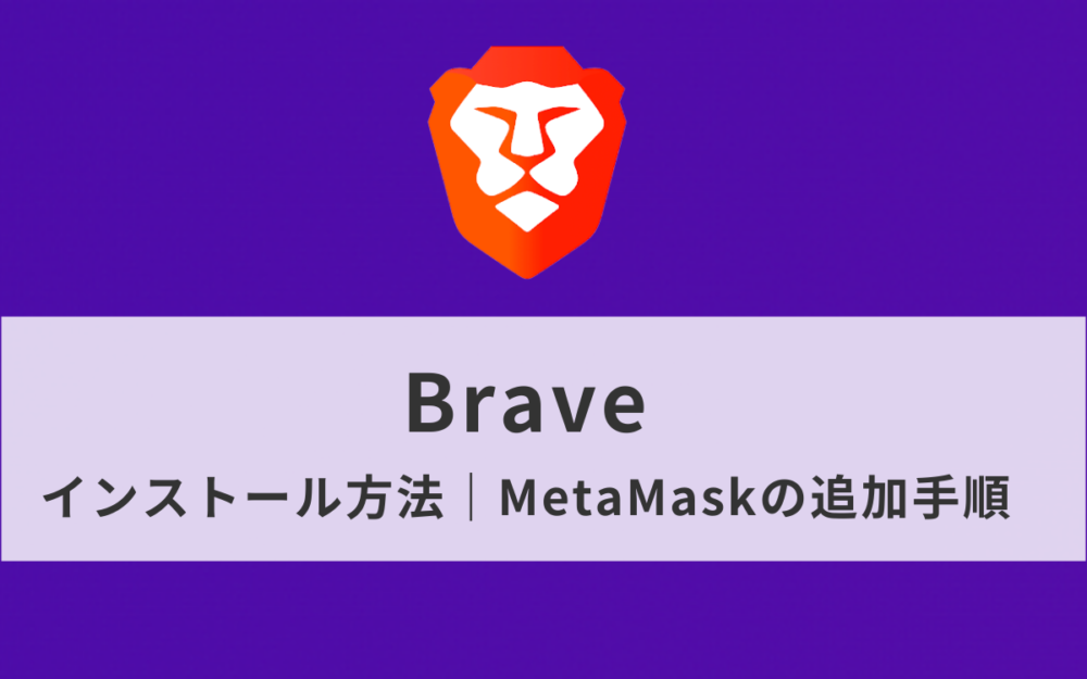 【神ブラウザ】Braveのインストール方法とMetaMask拡張機能の追加手順