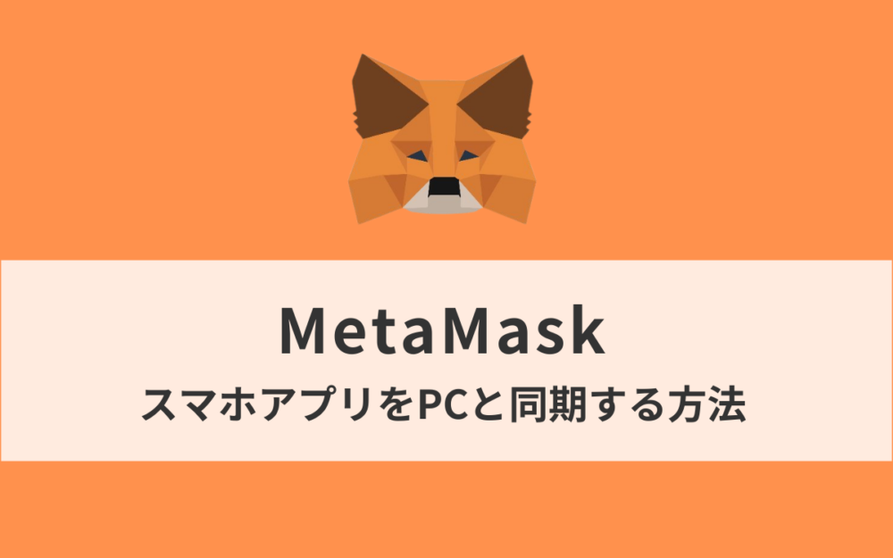 【簡単】MetaMaskのスマホアプリをPCと同期（インポート）する方法