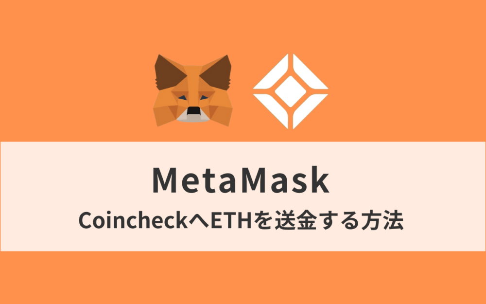 MetaMaskからCoincheckへイーサリアム（ETH）を送金（出金）する方法