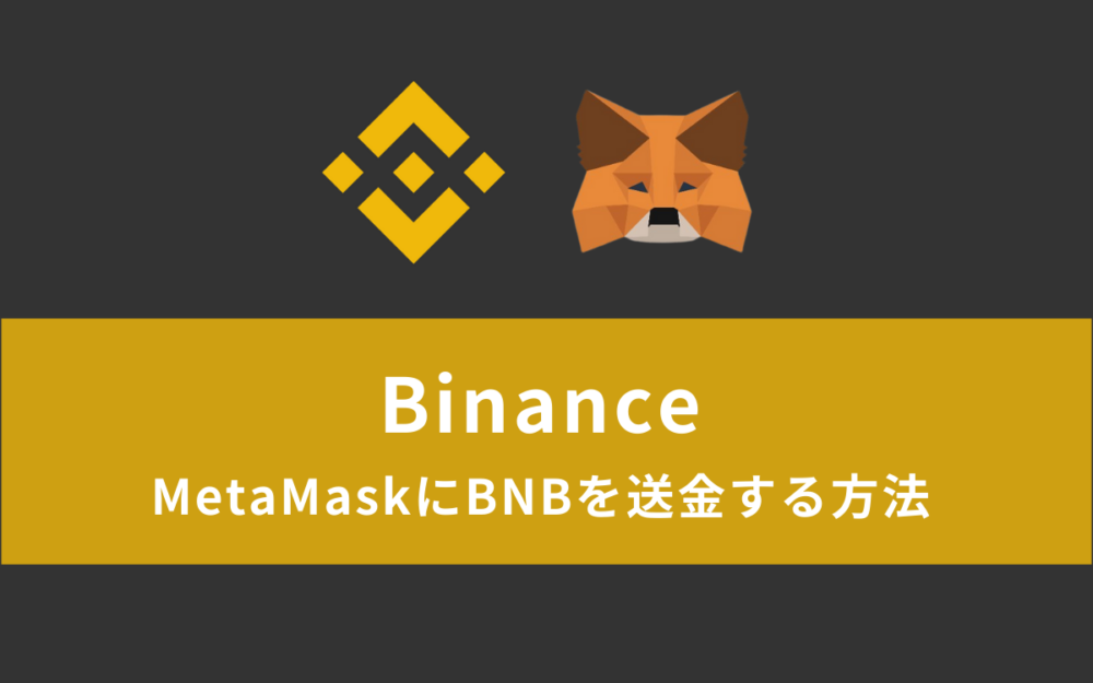 Binance（バイナンス）からMetaMaskにBNBを送金（入金）する方法【BSC経由】
