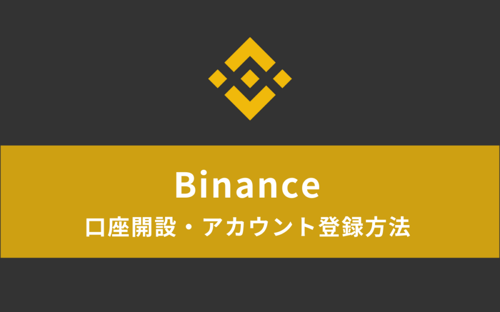 【スマホで簡単】Binance（バイナンス）の口座開設・アカウント登録方法