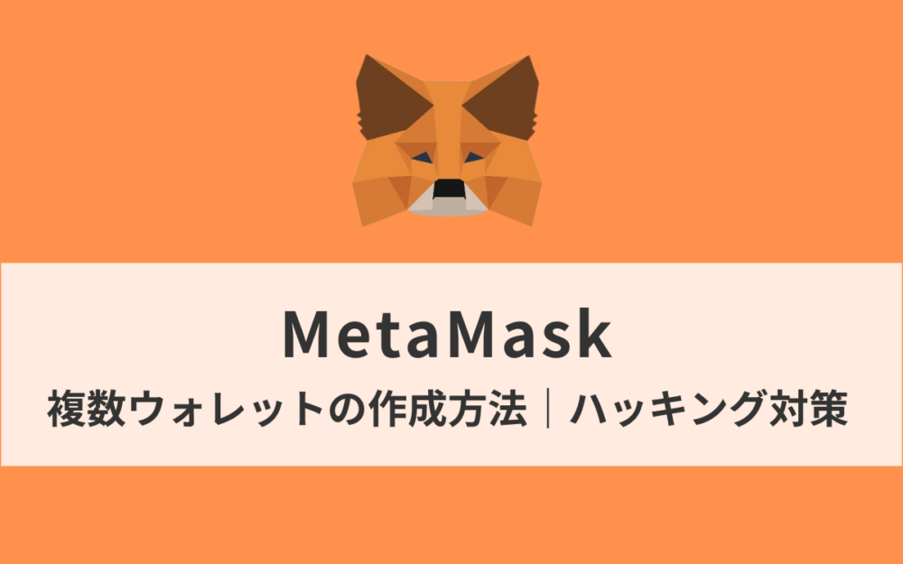 【危険】Metamaskを新たにインストール→複数ウォレットの作成方法｜ハッキング対策