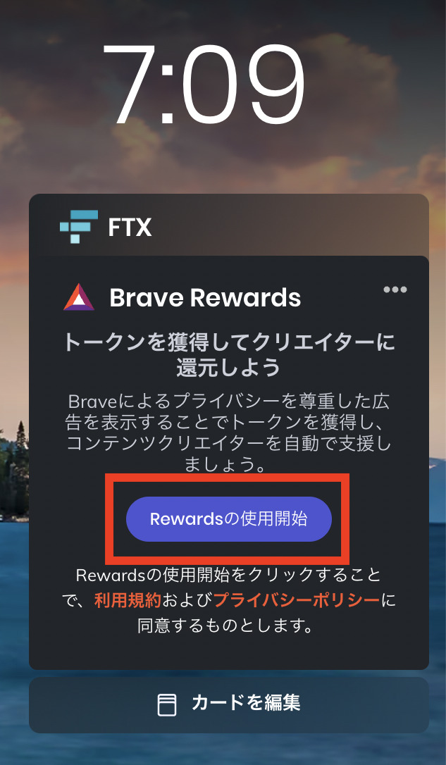 Brave Rewardsを利用する方法