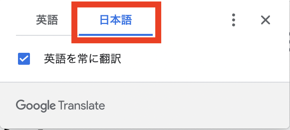 日本語への翻訳方法 Google翻訳