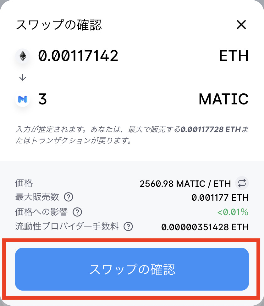 Quick swapで仮想通貨ETHをMatic（手数料）に交換