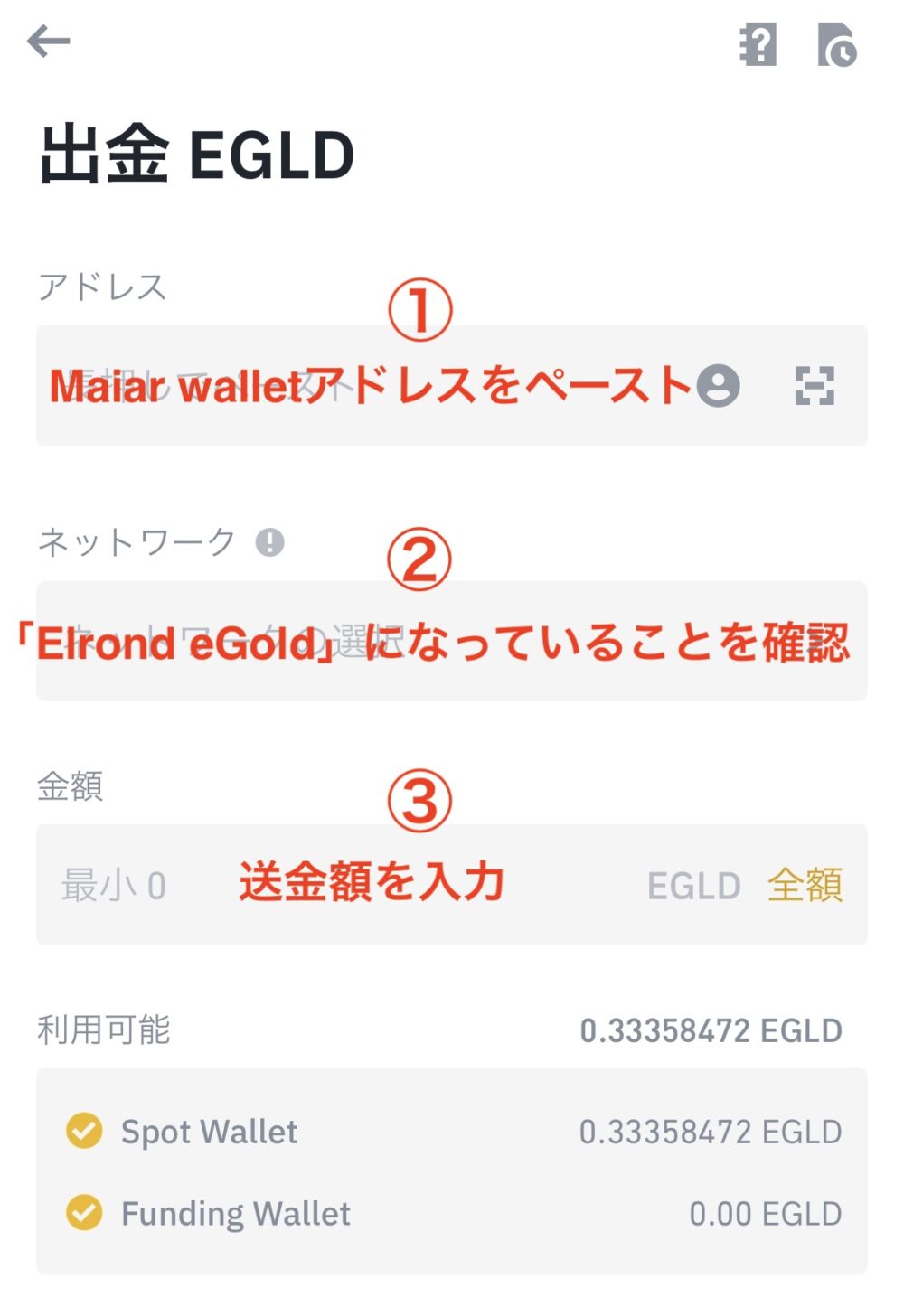 EGLDをBinanceからMaiar walletに送金（入金）する方法