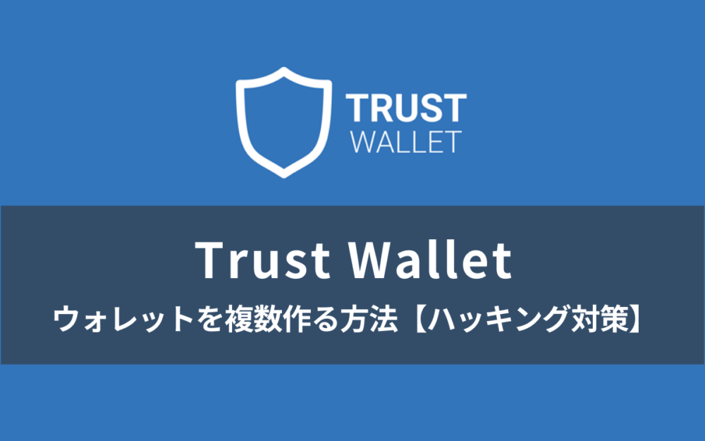 Trust Walletのウォレットを複数作る方法【ハッキング対策】