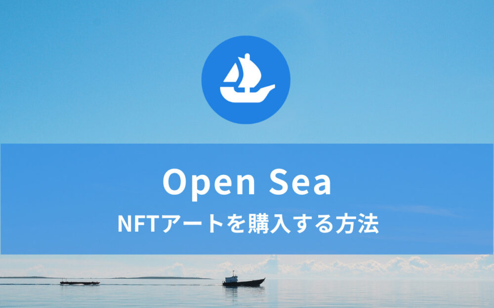 Open Sea でNFTアートを購入する方法｜オークションからオファー形式まで解説
