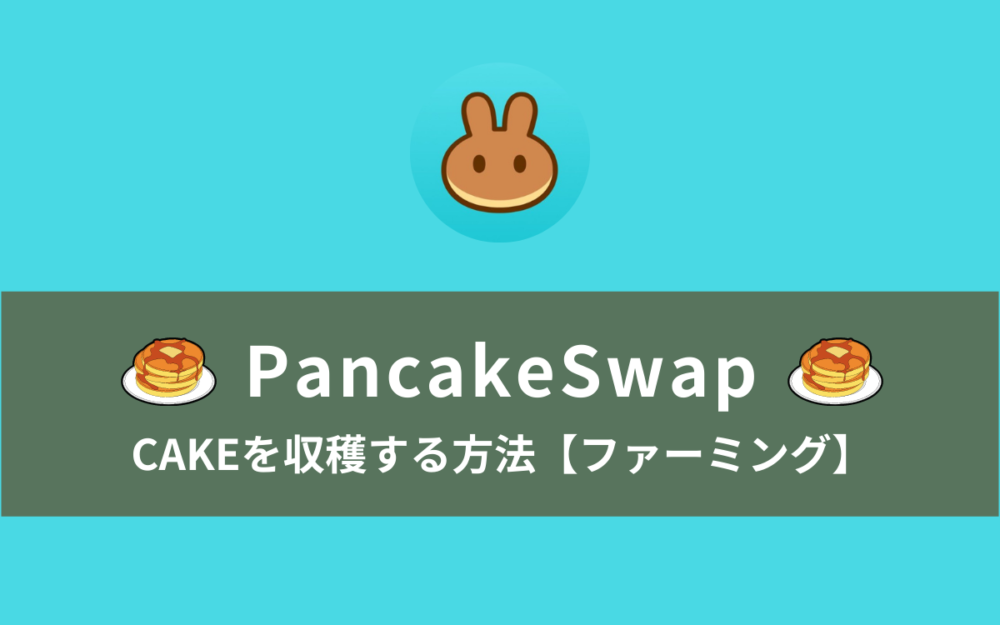 PancakeSwapでCAKEを収穫する方法｜イールドファーミング（流動性マイニング）