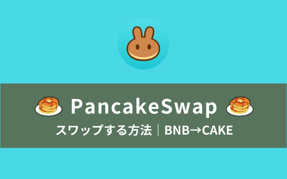 【簡単】PancakeSwapで暗号資産をスワップ（交換）する方法｜BNB→CAKE