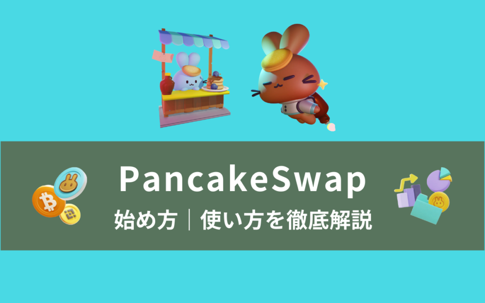 【簡単】Pancake Swap の始め方｜使い方を徹底解説【Defi入門】