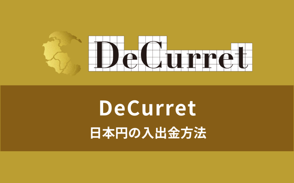 【簡単】ディーカレット日本円の入金・出金方法