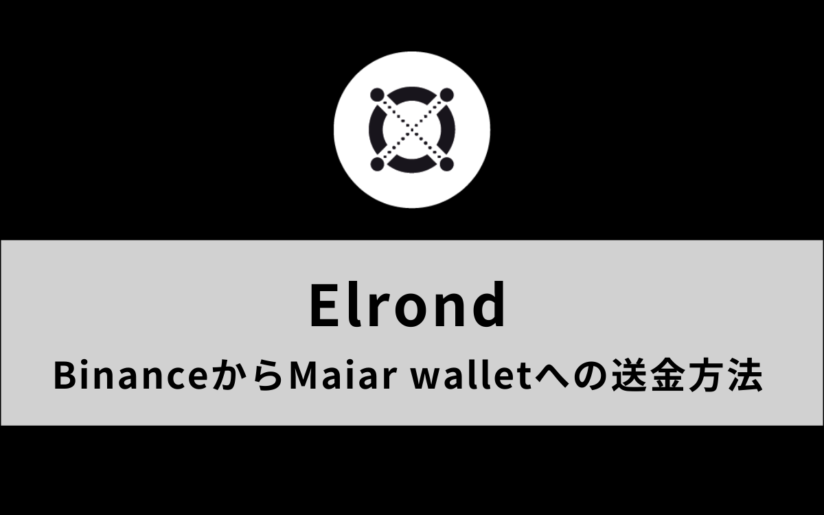 EGLDをBinanceからMaiar walletに送金（入金）する方法