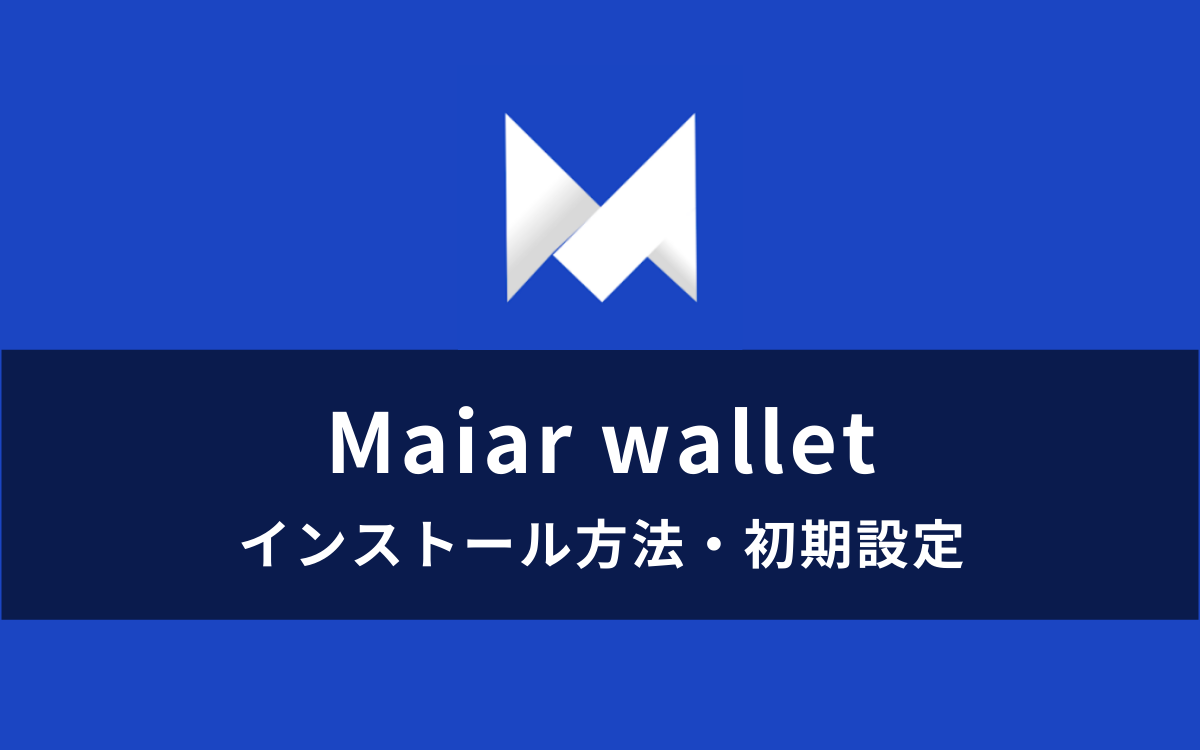 Maiar wallet（ウォレット）インストール方法・初期設定