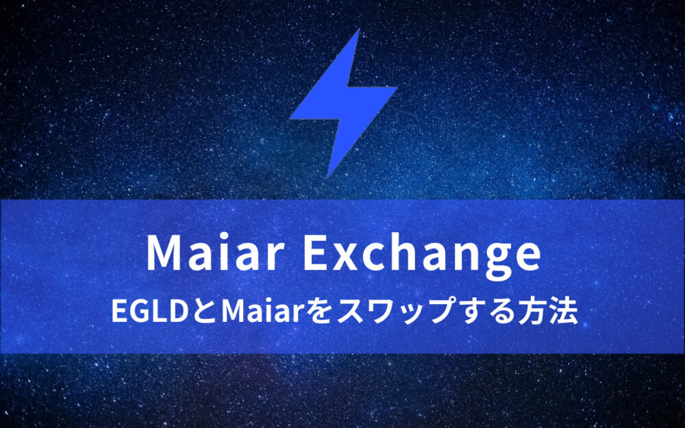 Maiar ExchangeでEGLDとMaiar（MEX）をスワップ（交換）する方法