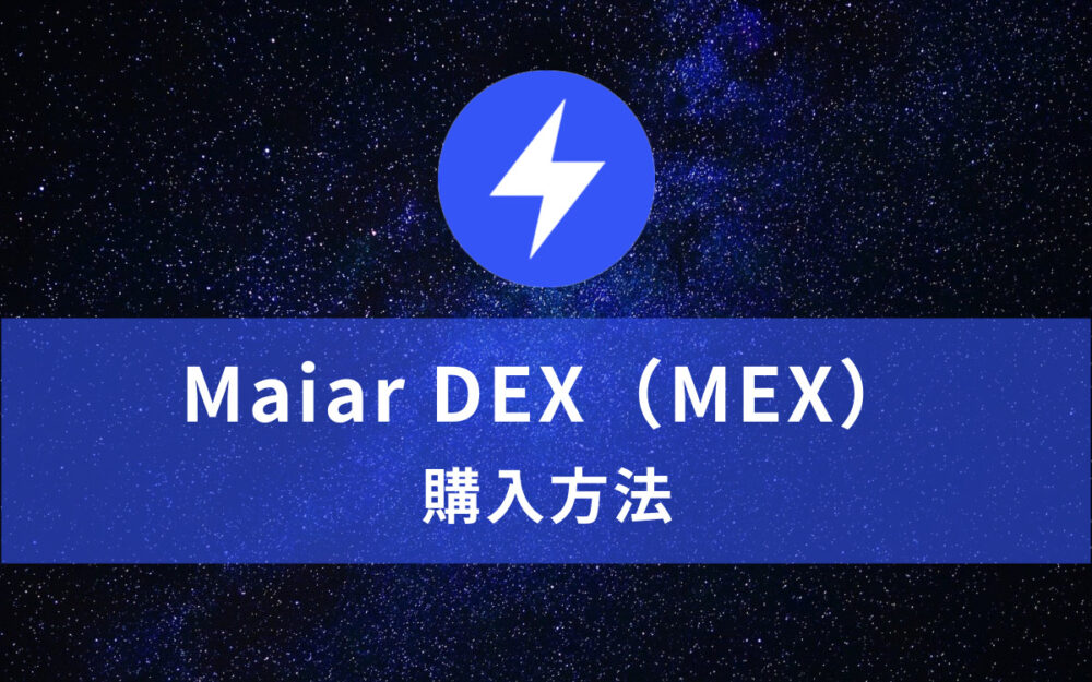 Maiar DEX（MEX）の購入方法