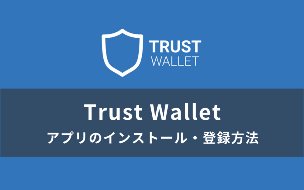 Trust Wallet（トラストウォレット）とは？アプリのインストール・登録方法を解説