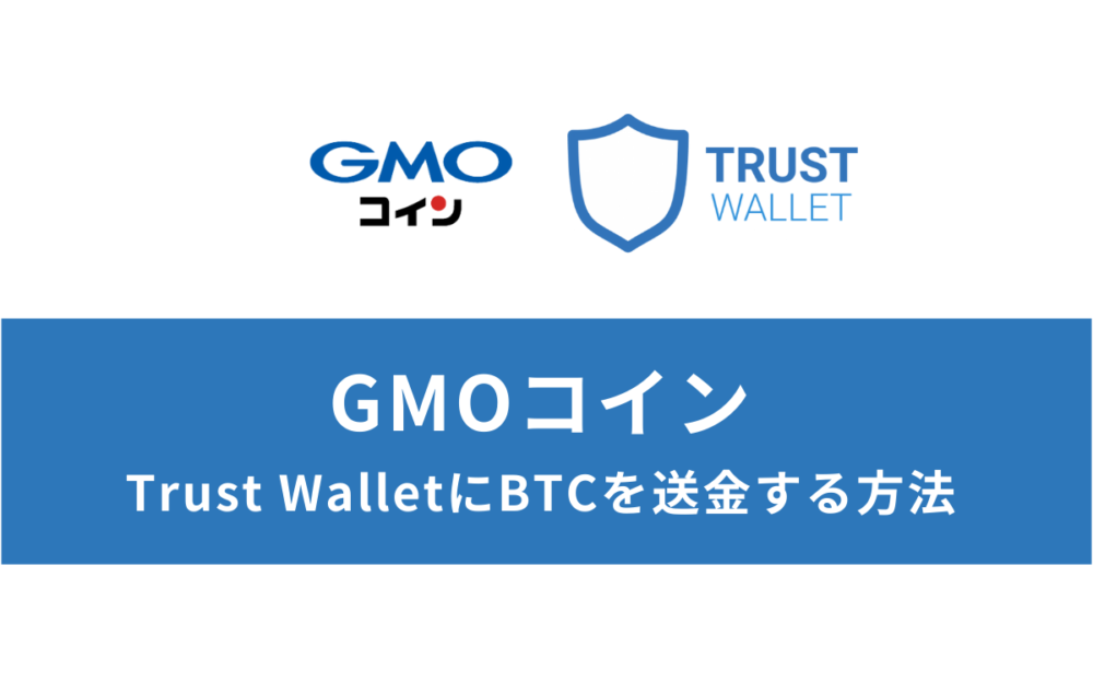 GMOコインからTrust Wallet（トラストウォレット）にBTCを送金する方法