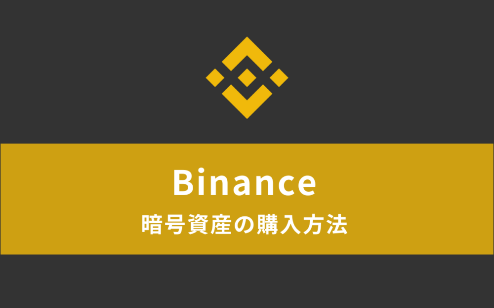 Binanceで仮想通貨（BNB）を買う方法｜2パターンの購入（交換）方法を解説