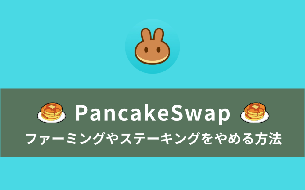PancakeSwap｜ファーミングやプールのステーキングをやめる方法【LPトークンの分解】