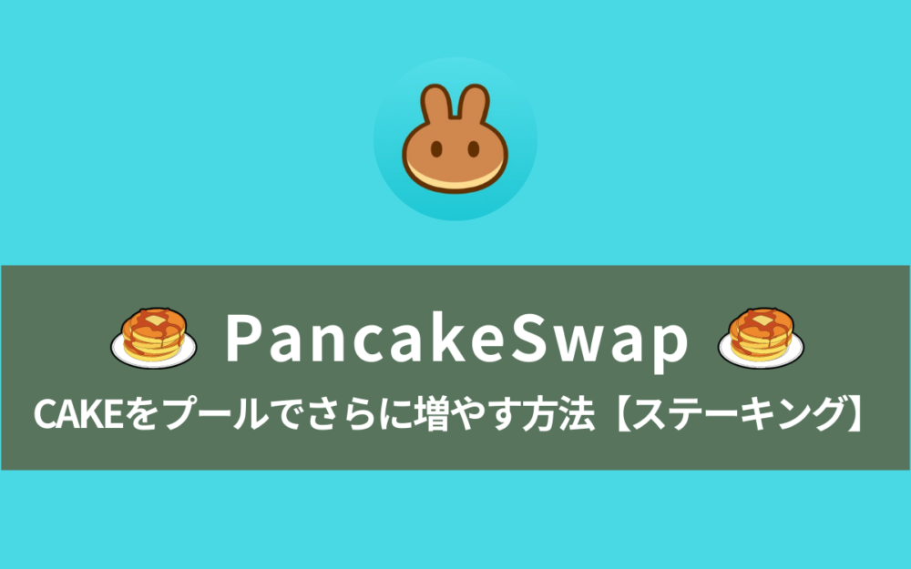 【儲かる】PancakeSwapで収穫したCAKEをプールでさらに増やす方法【ステーキング】