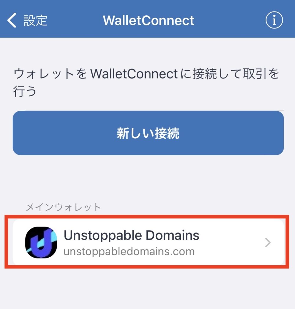 Unstoppable Domainsで取得したドメインと送金先アドレスを紐づける方法｜TrustWalletからTrustWallet