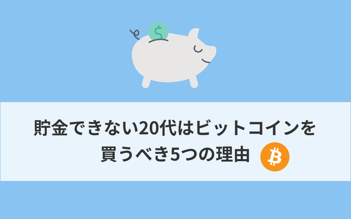 ビットコインは500円から購入可能！貯金できない20代はビットコインを買うべき5つの理由 - Hachi Press