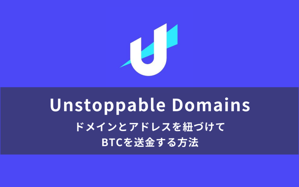 Unstoppable Domainsで取得したドメインとアドレスを紐づけてBTCを送金する方法