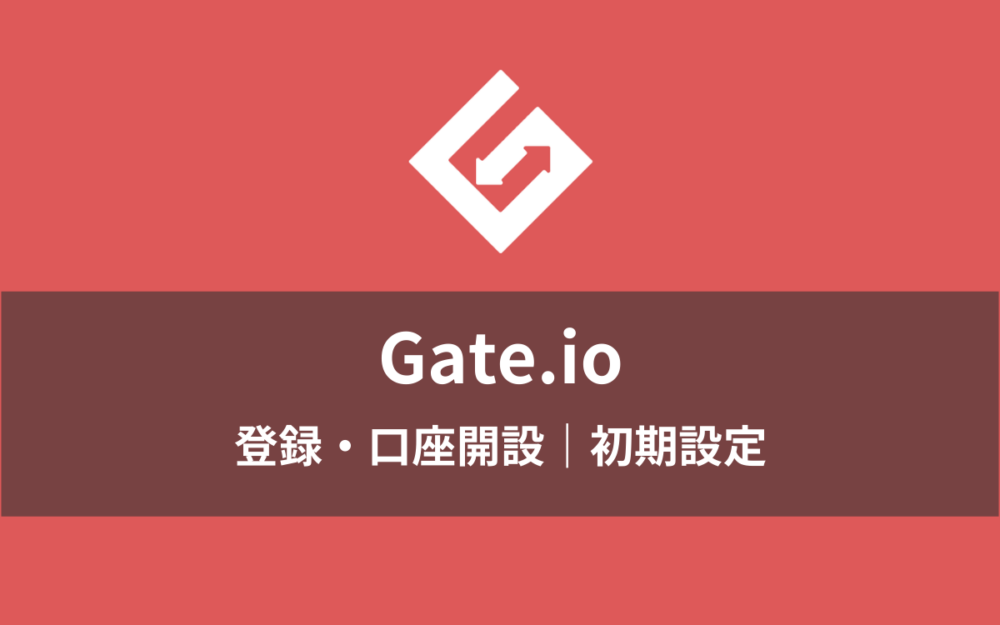 Gate.io（ゲート）の登録・口座開設｜初期設定
