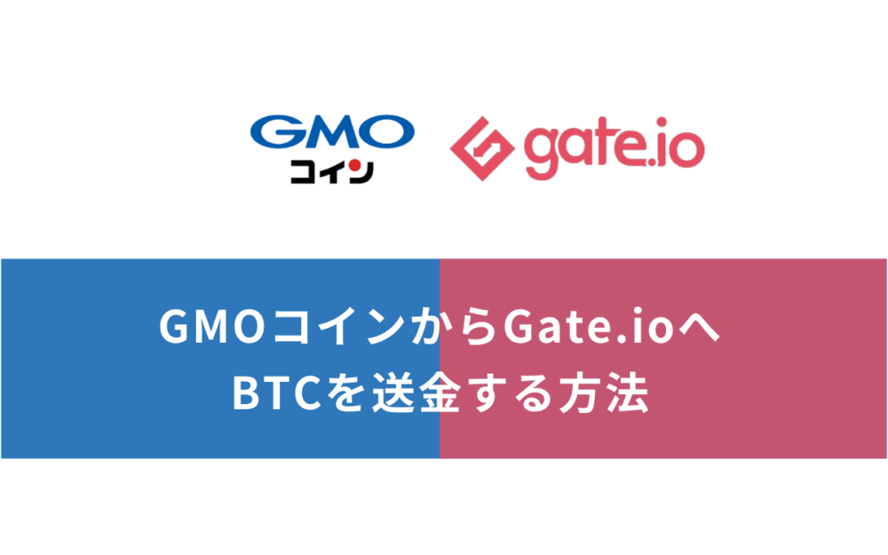 GMOコインからGate.io（ゲート）にビットコインを送金（入金）する方法