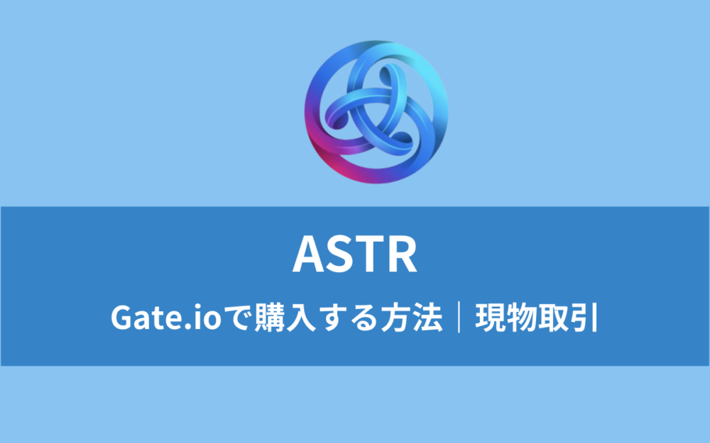 ASTRをGate.ioで購入する方法｜現物取引