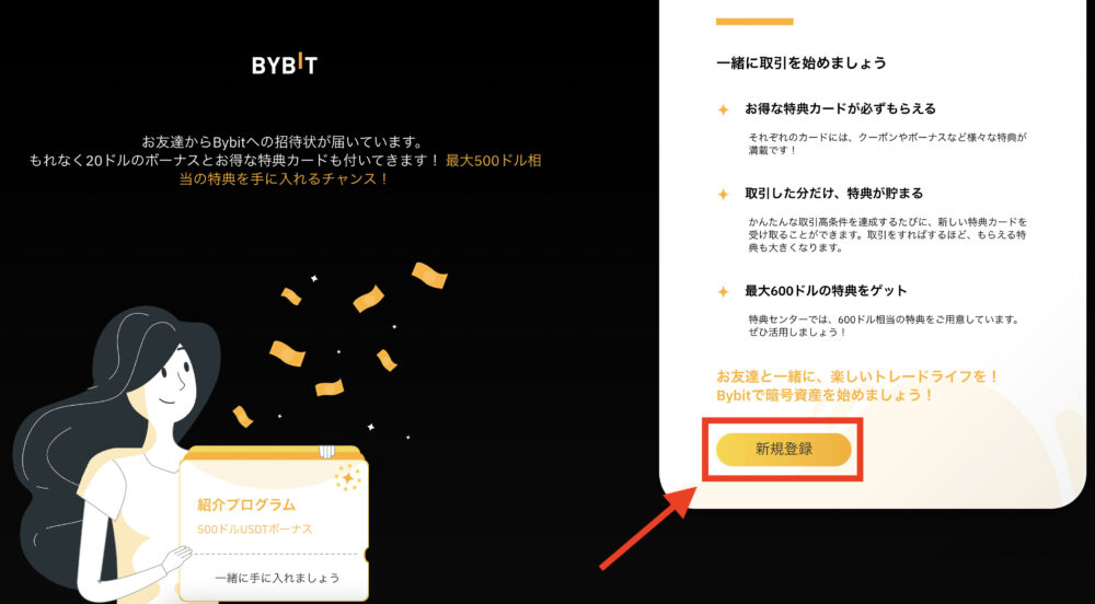 Bybit（バイビット）の登録・口座開設方法