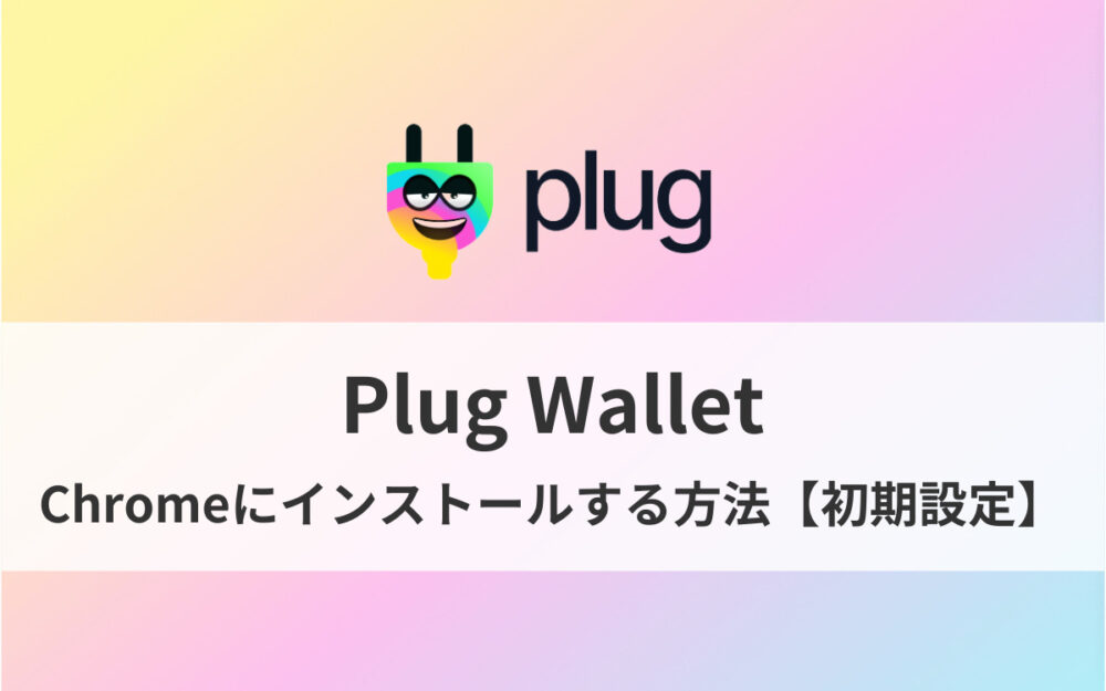 【簡単】PlugウォレットをChromeにインストールする方法【初期設定】