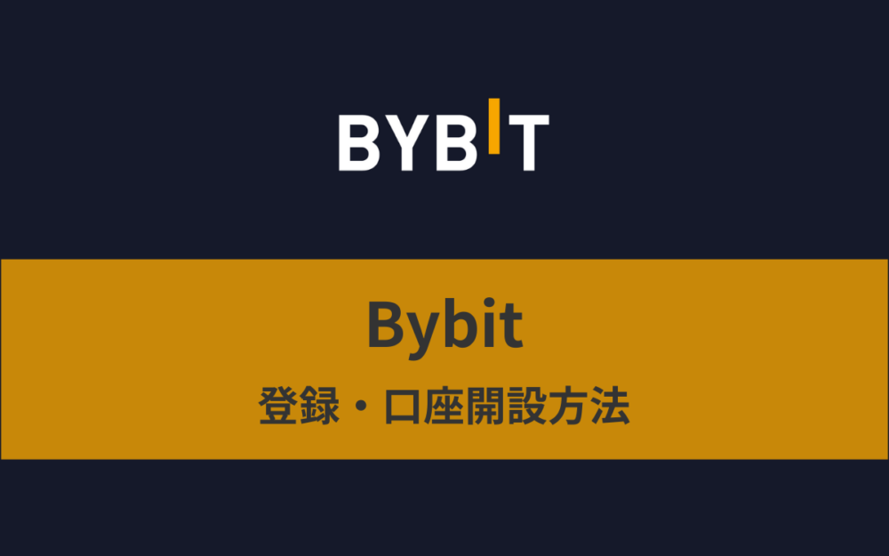 【簡単】Bybit（バイビット）の登録・口座開設方法【3分で完了】