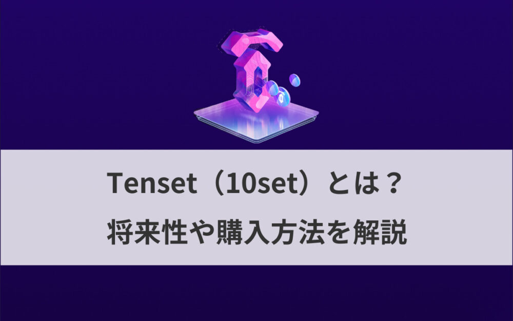 テンセット（10set/Tenset）とは？将来性や購入方法を解説