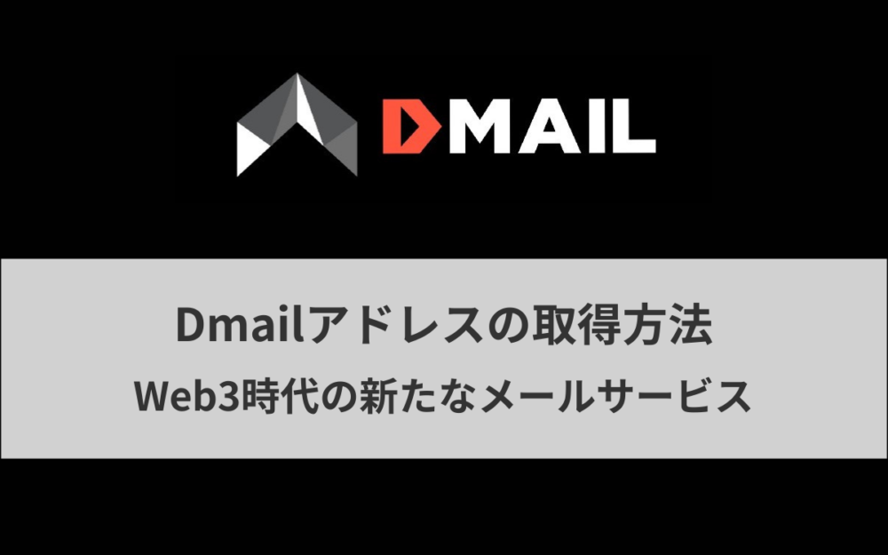 Dmailアドレスの取得方法｜Web3時代の新たなメールサービス